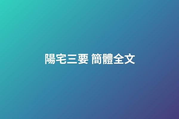 陽宅三要 簡體全文